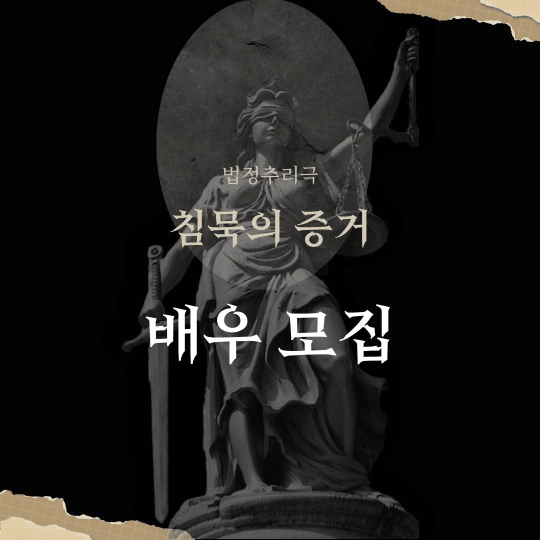 법정추리극 <침묵의 증거> 주연배우 모집합니다.