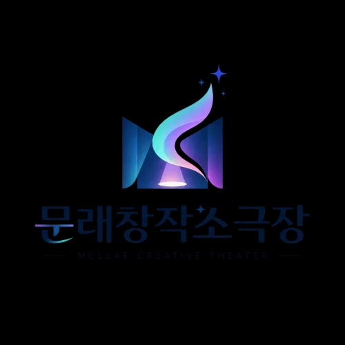 문래창작소극장 로고